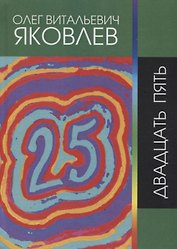 Двадцать пять