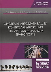 Системы автоматизации контроля движения на автомобильном транспорте. Монография