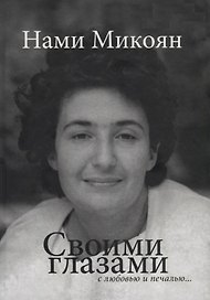 Своими глазами с любовью и печалью.