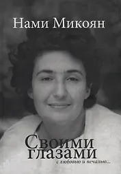 Своими глазами с любовью и печалью.