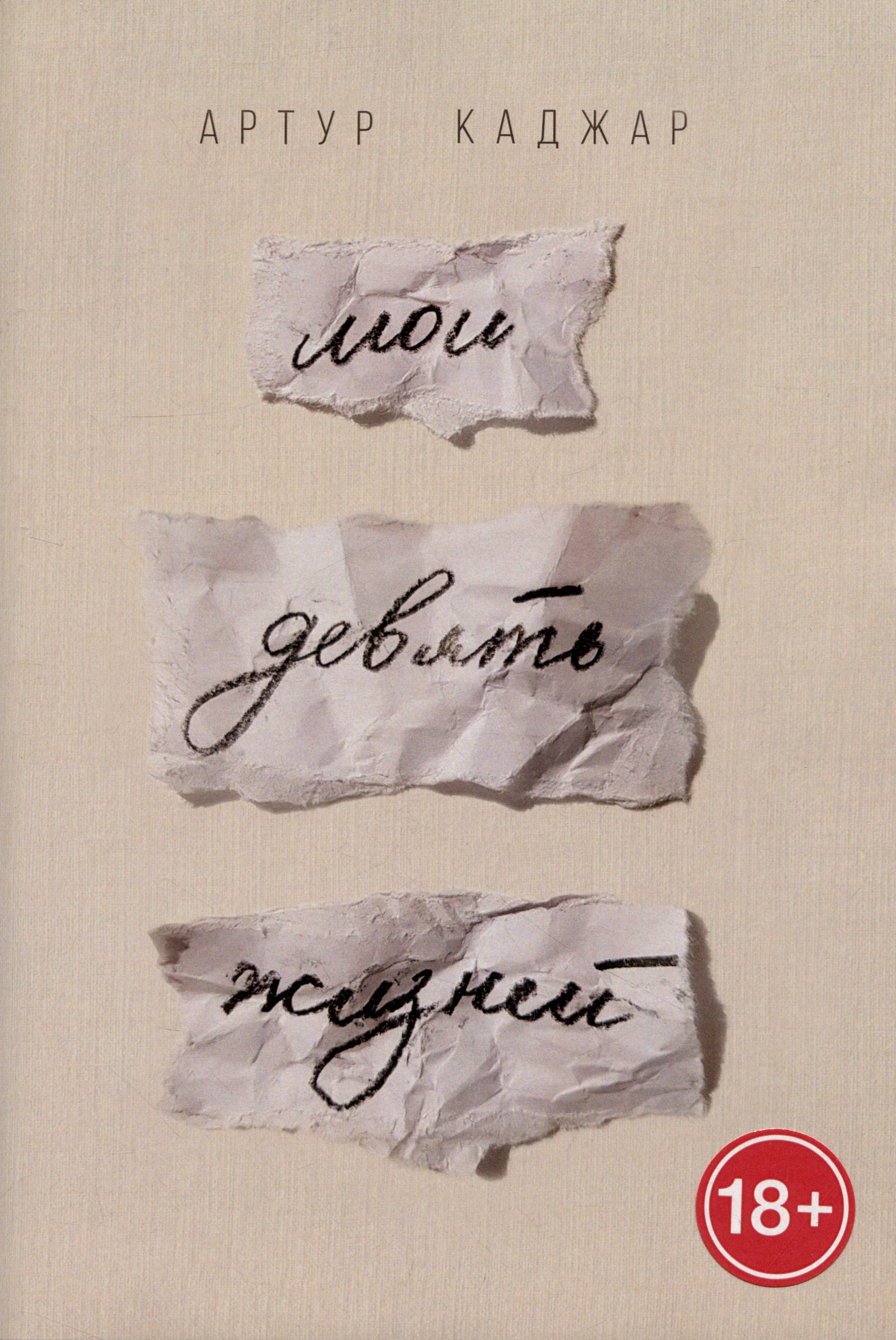 

Мои девять жизней