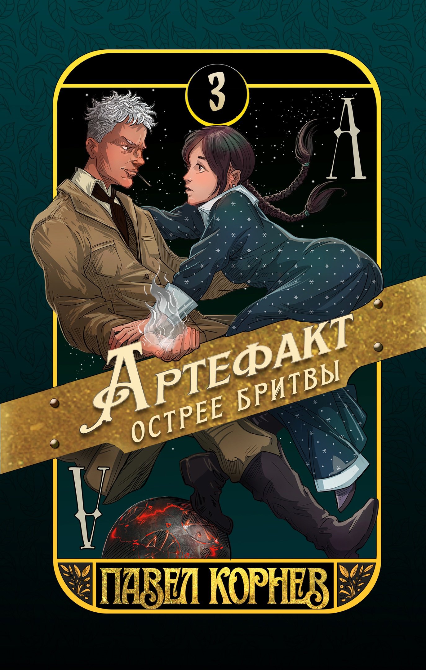 

Артефакт острее бритвы