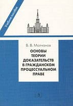Основы теории доказательств в гражданском процессуальном праве: учебное пособие