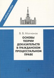 Основы теории доказательств в гражданском процессуальном праве: учебное пособие