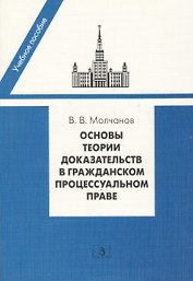 Основы теории доказательств в гражданском процессуальном праве: учебное пособие