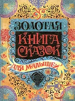 Золотая книга сказок для малышей