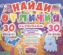 Найди отличия. 30 наклеек. 30 отличий (код 92-6)