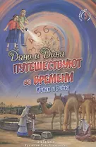Дани и Дина путешествуют во времени. Часть 3
