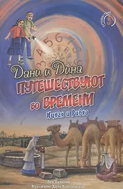Дани и Дина путешествуют во времени. Часть 3