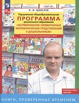 Парциальная общеобразовательная программа дошкольного образования "Формирование элементарных математических представлений у дошкольников"
