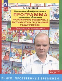 Парциальная общеобразовательная программа дошкольного образования "Формирование элементарных математических представлений у дошкольников"