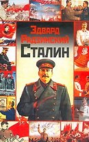 Сталин