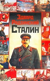 Сталин