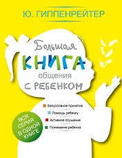 Большая книга общения с ребенком