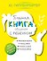 Большая книга общения с ребенком - 0