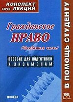 Гражданское право: Особенная часть: Конспект лекций