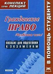 Гражданское право: Особенная часть: Конспект лекций