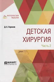Детская хирургия в 3 частях. Часть 2