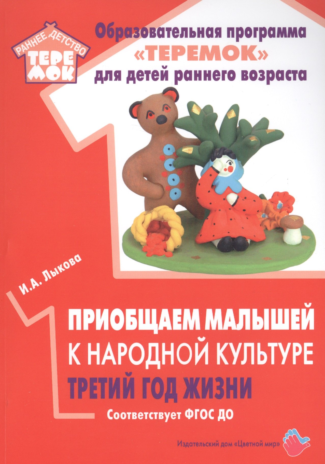

Приобщаем малышей к народной культуре. Третий год жизни. Методическое пособие для реализации комплексной образовательной программы "Теремок" (сценарии интегрированных занятий)