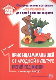 Приобщаем малышей к народной культуре. Третий год жизни. Методическое пособие для реализации комплексной образовательной программы "Теремок" (сценарии интегрированных занятий)