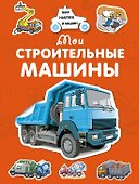 Мои строительные машины - 0