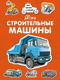 Мои строительные машины