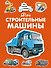 Мои строительные машины - 0