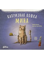 Капризная кошка Мина