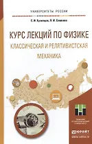 Курс лекций по физике. Классическая и релятивистская механика. Учебное пособие для прикладного бакал
