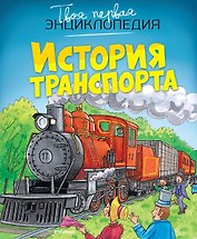 История транспорта