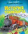 История транспорта - 0