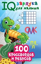 100 кроссвордов и ребусов