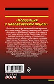 Коррупция с человеческим лицом - 1
