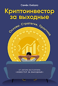 Криптоинвестор за выходные: Основы. Стратегия. Практика - 0