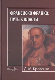 Франсиско Франко: путь к власти. Монография