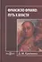 Франсиско Франко: путь к власти. Монография - 0