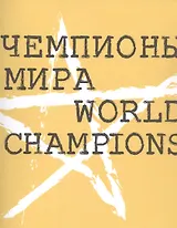 Чемпионы мира