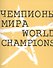 Чемпионы мира - 0