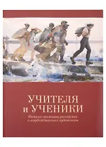 «Учителя и ученики» Каталог выставки российских и азербайджанских художников