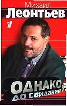 Однако, до свидания