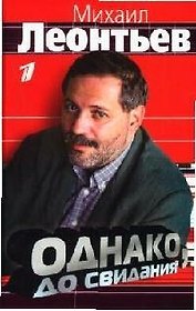 Однако, до свидания