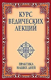 Курс ведических лекций. Практика наших дней. 2-е изд.