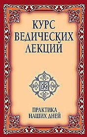 Курс ведических лекций. Практика наших дней. 2-е изд.