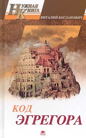 Код эгрегора.