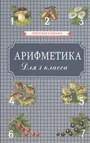 Арифметика для 1 класса начальной школы