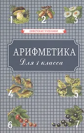 Арифметика для 1 класса начальной школы