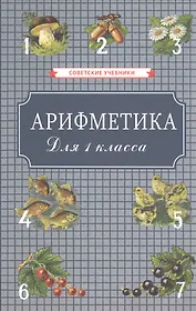 Арифметика для 1 класса начальной школы