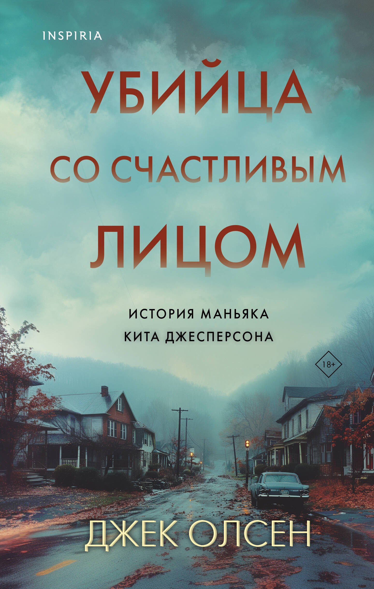 

Убийца со счастливым лицом. История маньяка Кита Джесперсона