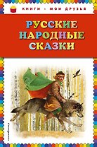 Русские народные сказки