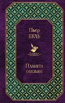 Планета обезьян